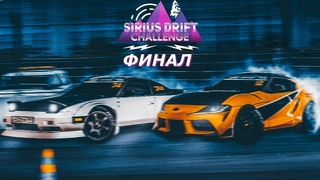 SIRIUS DRIFT CHALENGE 2023-2024 | НОЧНОЙ ФИНАЛ | ПРЯМОЙ ЭФИР