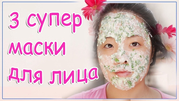 DIY: 3 маски для лица в домашних