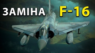 Кращі за F-16! Чи замінить Dassault Mirage 2000 американський F-16 для України