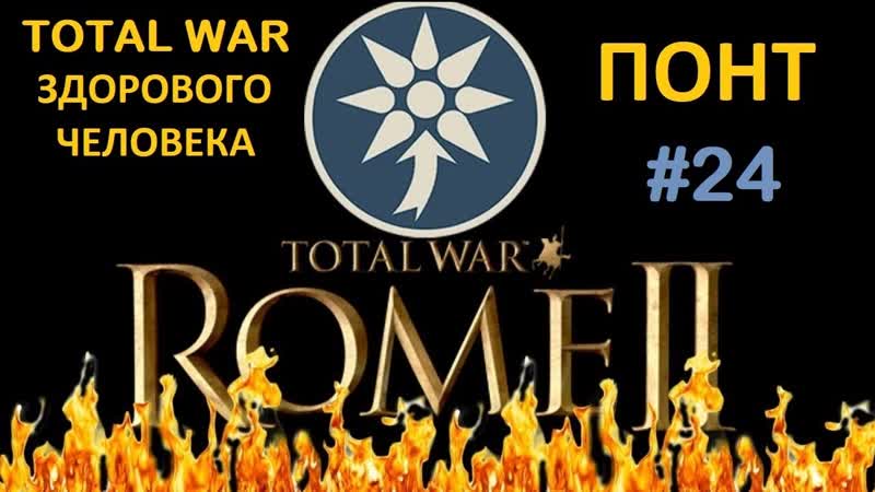 Rome 2: Total War здорового человека. Понт,