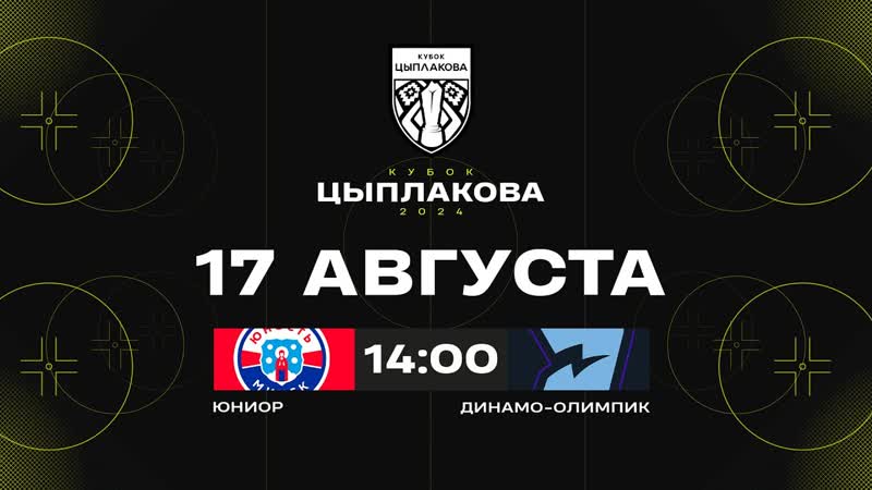Юниор Динамо Олимпик, , Кубок Цыплакова, 1, 2 финала, Матч, 2,