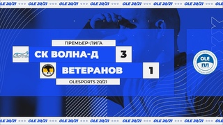 XIV сезон OLE. СК Волна-д - Ветеранов