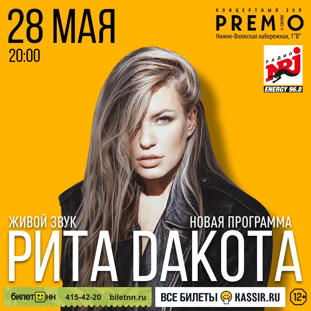 Афиша Нижний Новгород Рита DAKOTA / Нижний Новгород / 28 мая