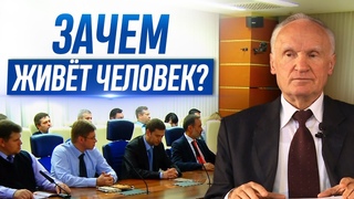 Зачем живёт человек (Москва, )  Осипов А.И.