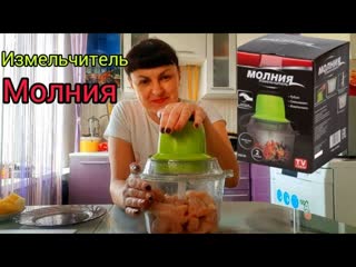Как работает ИЗМЕЛЬЧИТЕЛЬ МОЛНИЯ Смотрим тест! Быстро и эффективно: Измельчитель Молния в деле.