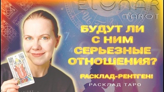 ❤️ Будут ли у Вас с Ним Серьезные Отношения? Его мнение о Вас! Расклад Таро Гадание