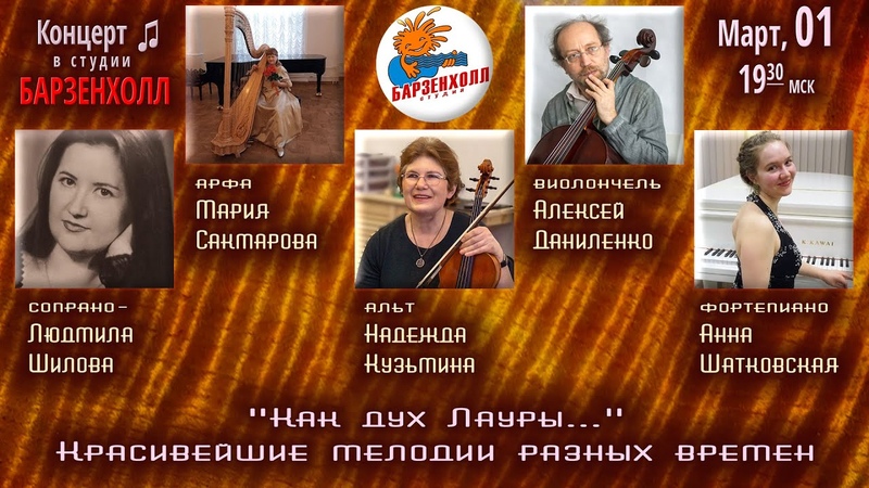 Концерт Как дух Лауры Красивейшие мелодии XVI XXI вв. Студия