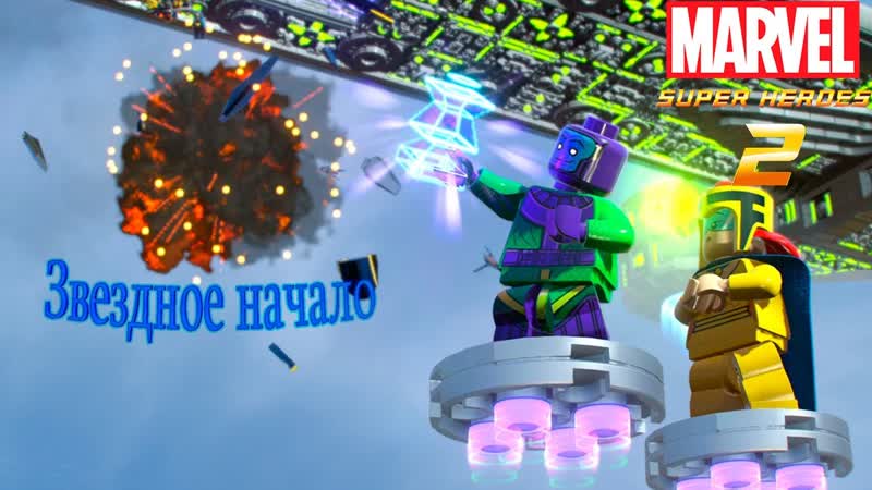 LEGO Marvel Super Heroes 2, 1, Новый