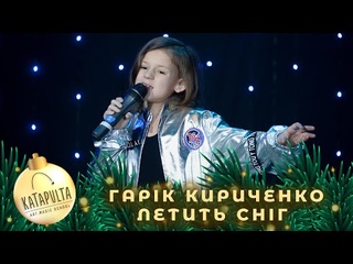 Гарік Кириченко - Летить сніг (cover)