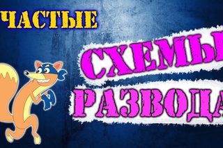Схемы развода в ДУ