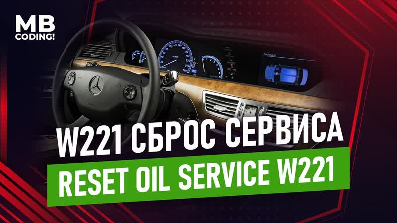 Mercdes W221 S Class как самостоятельно сбросить интервал ТО RESET ASİ ST