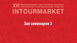 Интурмаркет 2021. ЗАЛ 3