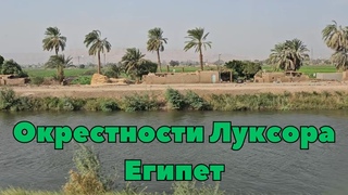 Окрестности Луксора. Египет | Luxor Area. Egypt