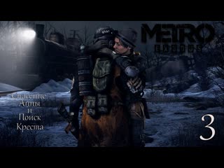Спасение Анны и поиск Креста Metro Exodus #3