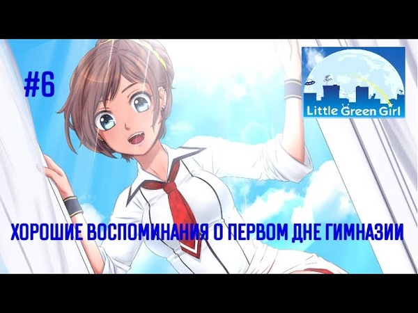 ХОРОШИЕ ВОСПОМИНАНИЯ О ПЕРВОМ ДНЕ ГИМНАЗИИ ( Little Green Girl,