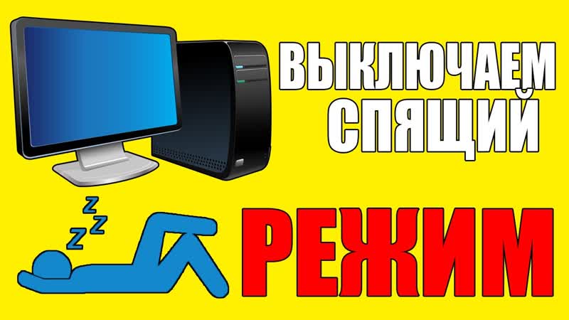Как ОТКЛЮЧИТЬ СПЯЩИЙ РЕЖИМ на ЛЮБОМ WINDOWS На КОМПЬЮТЕРЕ, ПК,