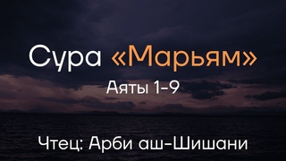Сура 19, Марьям - «Мария», Аяты 1-9. Арби аш Шишани