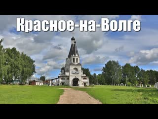 Красное-на-Волге