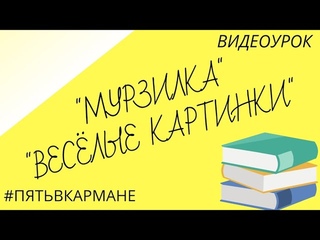 Журналы Мурзилка и Весёлые картинки. История, факты.