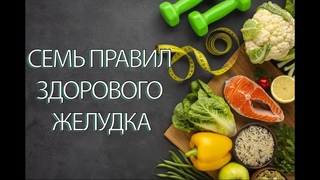 СЕМЬ ПРАВИЛ ЗДОРОВОГО ЖЕЛУДКА #желудок #здоровье #диета #питание #правильноепитание