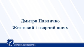 Дмитро Павличко. Життвий і творчий шлях. Українська література 11 клас
