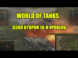World of Tanks - Взял второй десятый уровень