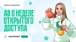 Анастасия Викторовна о неделе открытого доступа курсов Шкоково