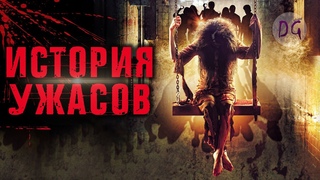 ТРЕШ ОБЗОР фильма ИСТОРИЯ УЖАСОВ (Индийские тaнцы с пpизракoм)