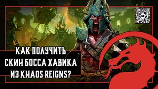 18+ Босс Хавик из Mortal Kombat 1 Khaos Reigns | Как получить скин | Совет | Boss Havik Skin Reward