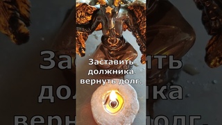 Порча на врага. Заставить должника вернуть долг. Заговор онлайн. #заговор #обряд #ритуал #магия