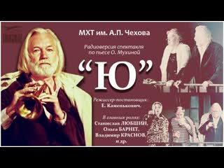 О. Мухина. Ю. Радиоверсия спекталя МХТ им. Чехова (2006).