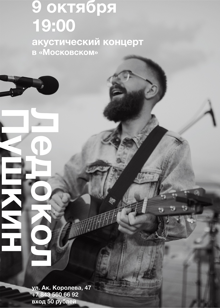 Афиша Казань 9.10 / Ледокол Пушкин. Акустический концерт