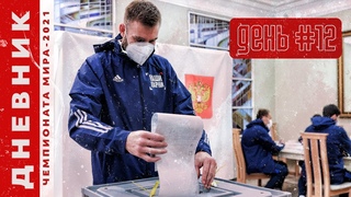 ДЕНЬ #12. Вернулись в Вильнюс, приняли участие в голосовании на выборах в Госдуму в посольстве РФ
