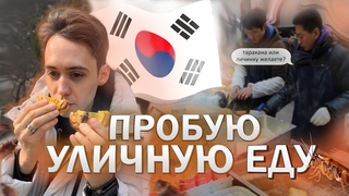 Уличная еда в Южной Корее. Пробую еду в китайском квартале.