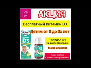 Акция Витамин Д3 Фаберлик #фаберлик #заказ #витаминыдлядетей #акция #витаминд3 #фаберликроссия
