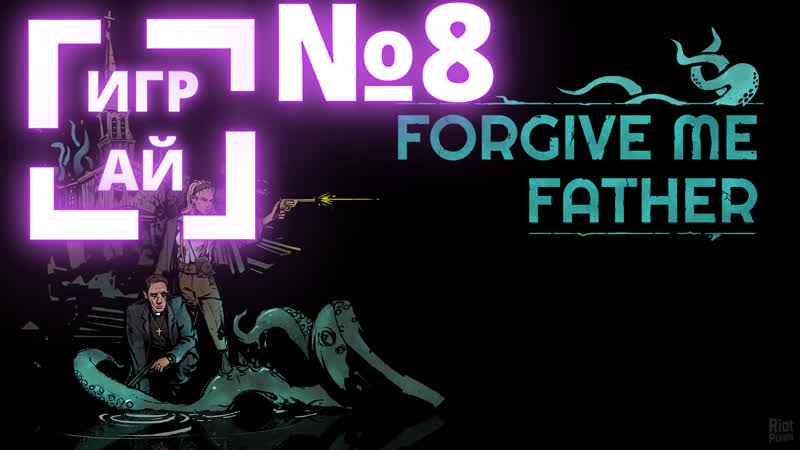Forgive Me Father ( Ultra QHD 2 K 1440p ) Прохождение часть