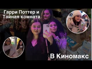 Влог: Гарри Поттер и Тайная комната в Киномакс // Hey, Girls!