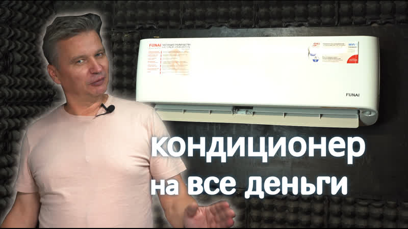 Обзор Кондиционера Funai (серия