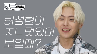 아메바컬쳐 허성현이 ’ㅈㄴ멋있어’ 보일때는 언제? I 허성현 인터뷰, 댓글 인터뷰, Huh!, uh-uh, ㅈㄴ멋있어허성현, 에스콰이어, ESQUIREKOREA