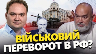 ШЕЙТЕЛЬМАН & МУСІНКО: У Москву ЗАЇДУТЬ ТАНКИ Путін СХОВАВСЯ від ймовірної ЛІКВІДАЦІЇ