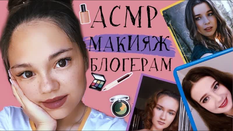 АСМР ДЕЛАЮ МАКИЯЖ АСМР БЛОГЕРАМ ОЧЕНЬ БЛИЗКИЙ ШЁПОТ ПЕРЕД