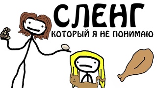 Сленговые слова и выражения, которые я не понимаю Академия Сэма О'Неллы (от Брокколи)