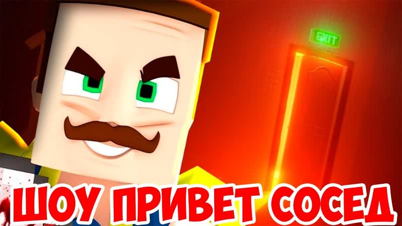 ШОУ ПРИВЕТ СОСЕД HELLO NEIGHBOR ALPHA 1 MINECRAFT ИГРА ПРИВЕТ СОСЕД АЛЬФА 1