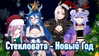 Стекловата - Новый год! (Kaibutsu - Vtuber Project Cover)