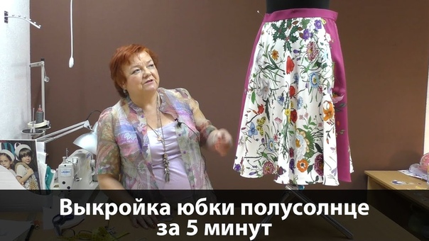 Юбка полусолнце выкройка за 5 минут Как сшить юбку