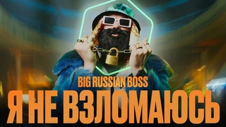 Kaspersky x Big Russian Boss  Я НЕ ВЗЛОМАЮСЬ
