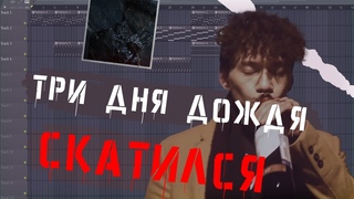 ТРИ ДНЯ ДОЖДЯ СКАТИЛСЯ | + ТРЕК И КЛИП