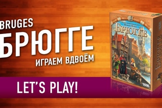 Брюгге (Bruges) Играем в настольную игру