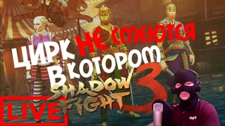 Жестокий ИВЭНТ / Shadow Fight 3 / Стрим #10
