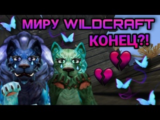 МИРУ WILDCRAFT КОНЕЦ!